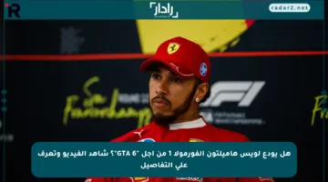 هل يودع لويس هاميلتون الفورمولا 1 من أجل “GTA 6″؟ شاهد الفيديو وتعرف على التفاصيل